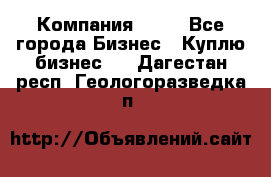 Компания adho - Все города Бизнес » Куплю бизнес   . Дагестан респ.,Геологоразведка п.